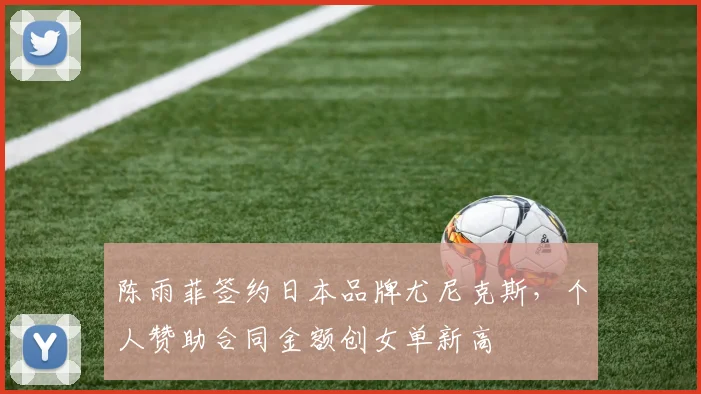 陈雨菲签约日本品牌尤尼克斯,个人赞助合同金额创女单新高