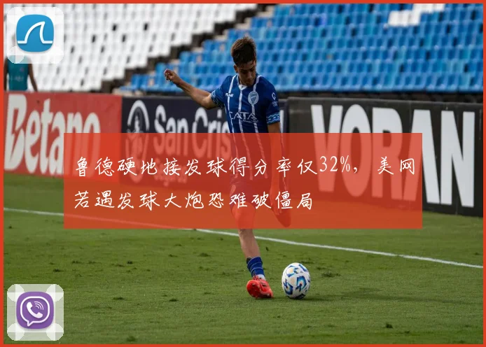鲁德硬地接发球得分率仅32%,美网若遇发球大炮恐难破僵局