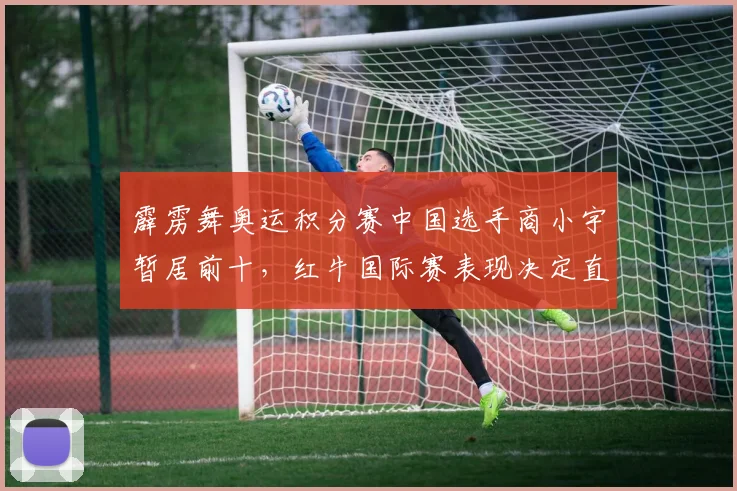 霹雳舞奥运积分赛中国选手商小宇暂居前十,红牛国际赛表现决定直通资格
