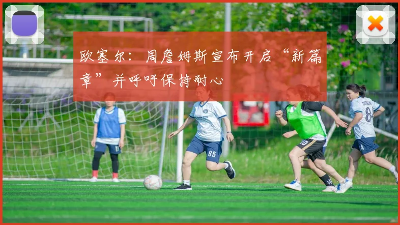 欧塞尔：周詹姆斯宣布开启“新篇章”并呼吁保持耐心