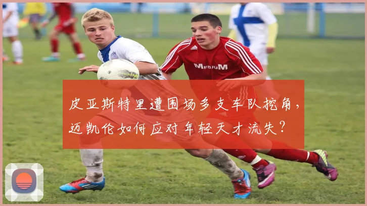皮亚斯特里遭围场多支车队挖角,迈凯伦如何应对年轻天才流失?