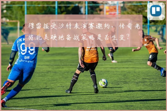穆雷接受沙特表演赛邀约,传奇老将北美硬地备战策略是否生变?